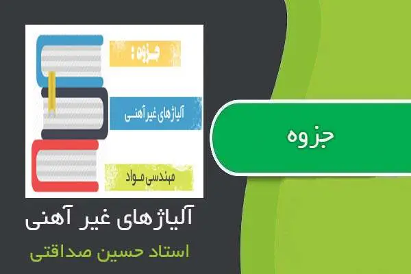 دانلود pdf جزوه آلیاژهای غیرآهنی استاد حسین صداقتی