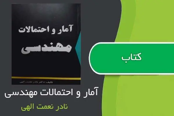 دانلود pdf کتاب آمار و احتمالات مهندسی نادر نعمت الهی