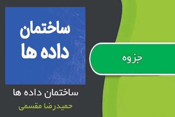 دانلود pdf جزوه ساختمان داده ها از حمیدرضا مقسمی