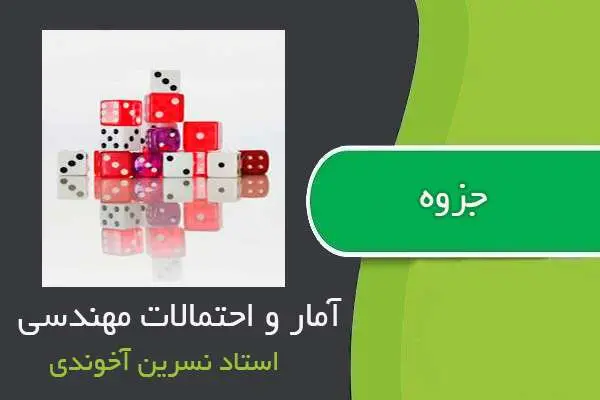 دانلود pdf جزوه آمار و احتمالات مهندسی استاد نسرین آخوندی