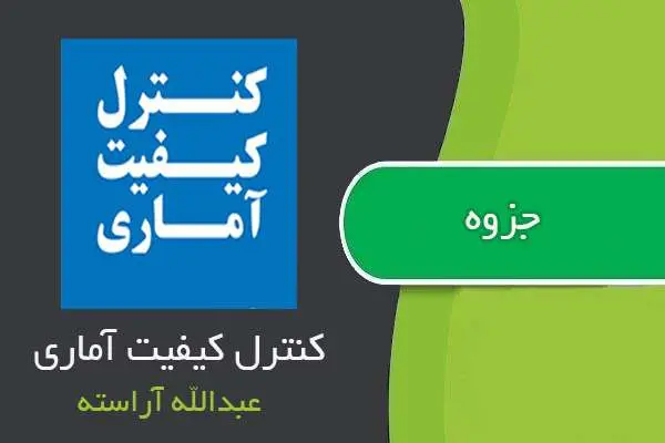 دانلود pdf جزوه کنترل کیفیت آماری از عبدالله آراسته