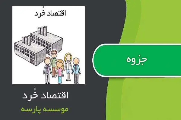 دانلود pdf جزوه اقتصاد خُرد موسسه پارسه
