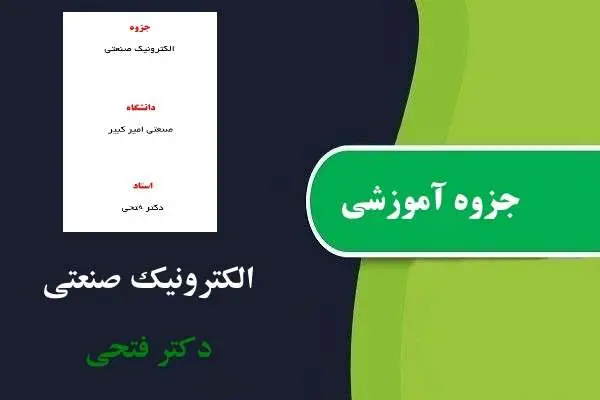 دانلود pdf جزوه الکترونیک صنعتی استاد فتحی