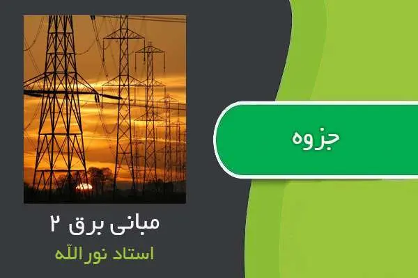 دانلود pdf جزوه مبانی برق ۲ استاد نورالله