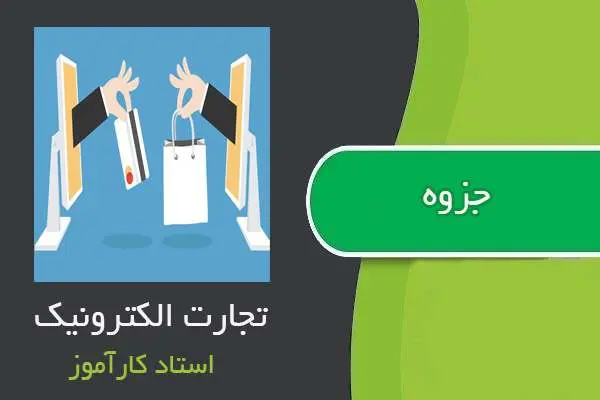 دانلود pdf جزوه تجارت الکترونیک استاد کارآموز
