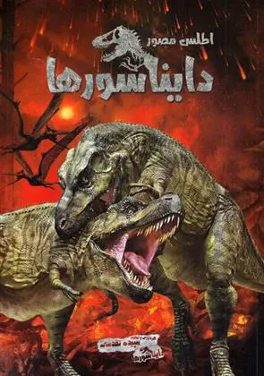 دانلود pdf کتاب اطلس مصور دایناسورها سپیده تقدسی