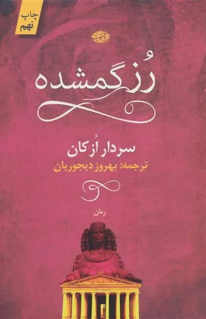 دانلود pdf کتاب رز گمشده سردار ازکان