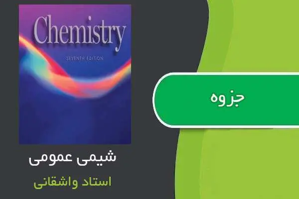 دانلود pdf جزوه شیمی عمومی استاد واشقانی
