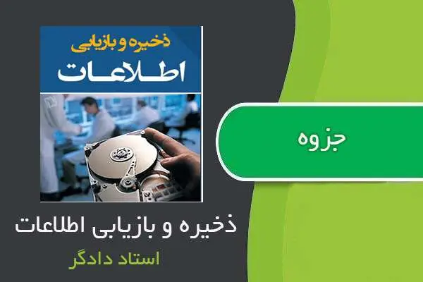 دانلود pdf نمونه سوالات ذخیره و بازیابی اطلاعات استاد دادگر