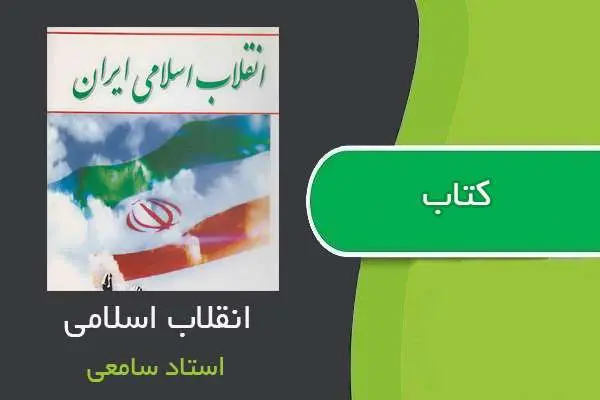 دانلود pdf کتاب انقلاب اسلامی استاد سامعی