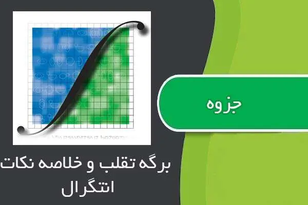 دانلود pdf برگه تقلب و خلاصه نکات انتگرال