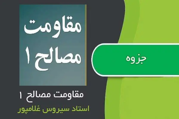دانلود pdf جزوه مقاومت مصالح ۱ استاد سیروس غلامپور