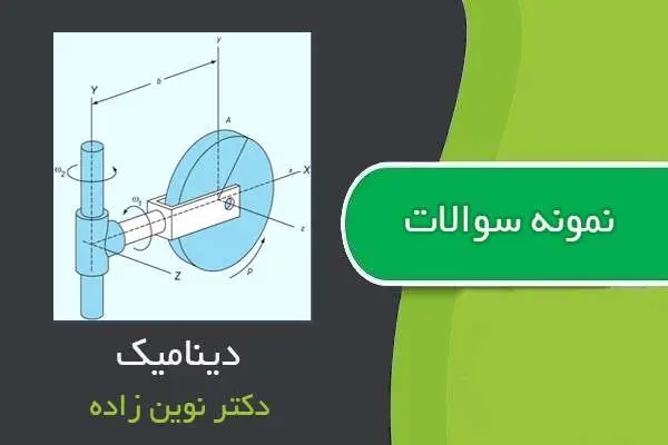 دانلود pdf نمونه سوالات درس دینامیک دکتر نوین زاده با جواب