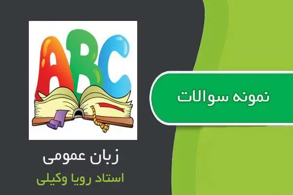 دانلود pdf نمونه سوالات زبان عمومی استاد وکیلی با جواب
