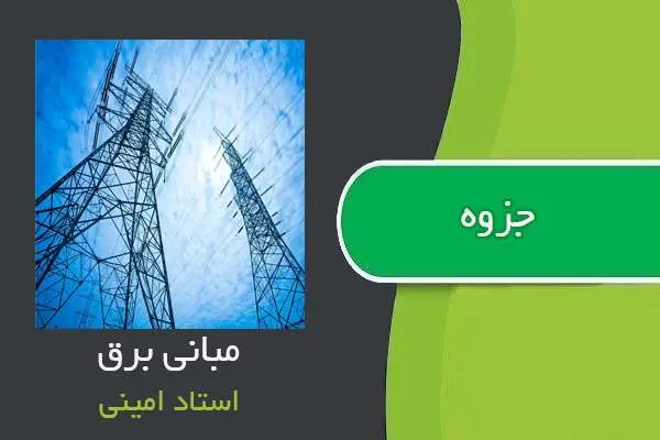 دانلود pdf جزوه درس مبانی برق استاد امینی