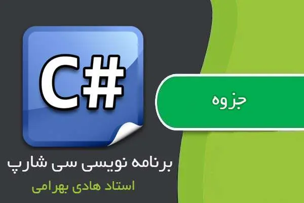 دانلود pdf جزوه برنامه نویسی سی شارپ استاد بهرامی