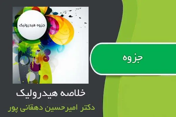 دانلود pdf جزوه خلاصه هیدرولیک استاد دهقانی پور