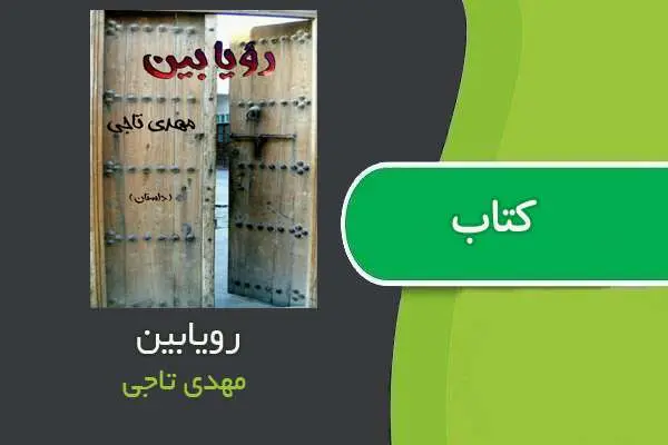 دانلود pdf کتاب رمان رویابین مهدی تاجی