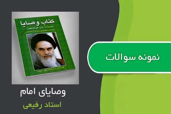 دانلود pdf نمونه سوالات درس وصایای امام استاد رفیعی