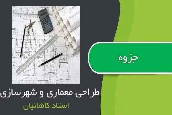 دانلود pdf جزوه طراحی معماری و شهرسازی استاد کاشانیان