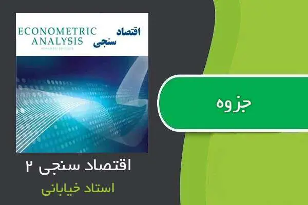 دانلود pdf جزوه اقتصاد سنجی ۲ استاد خیابانی