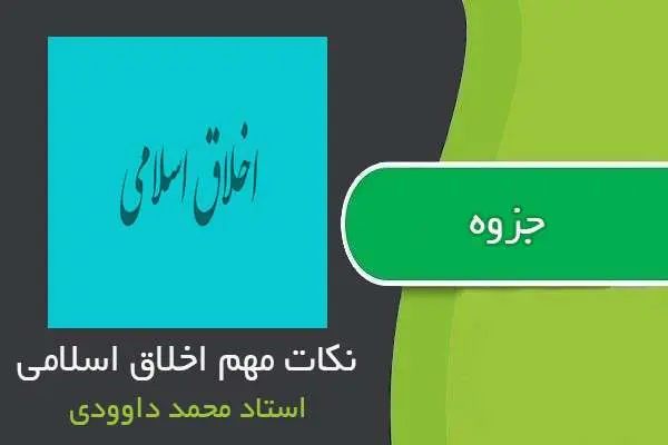 دانلود pdf جزوه نکات مهم درس اخلاق اسلامی استاد داوودی