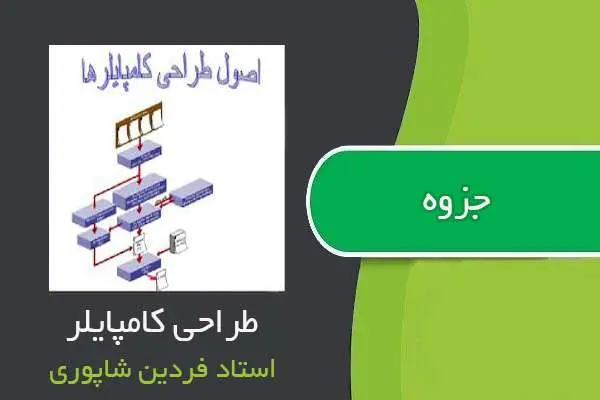 دانلود pdf جزوه درس طراحی کامپایلر استاد شاپوری