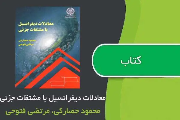 دانلود pdf کتاب معادلات دیفرانسیل با مشتقات جزئی حصارکی و فتوحی