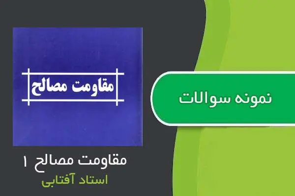 دانلود pdf نمونه سوالات مقاومت مصالح ۱ استاد آفتابی