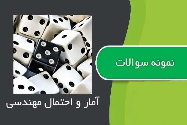 دانلود pdf نمونه سوالات درس آمار و احتمال مهندسی
