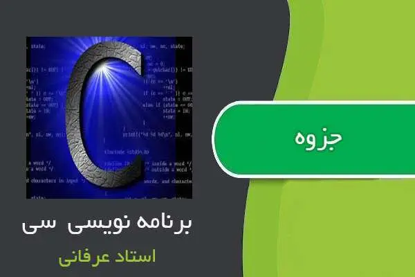 دانلود pdf جزوه درس برنامه نویسی C استاد عرفانی