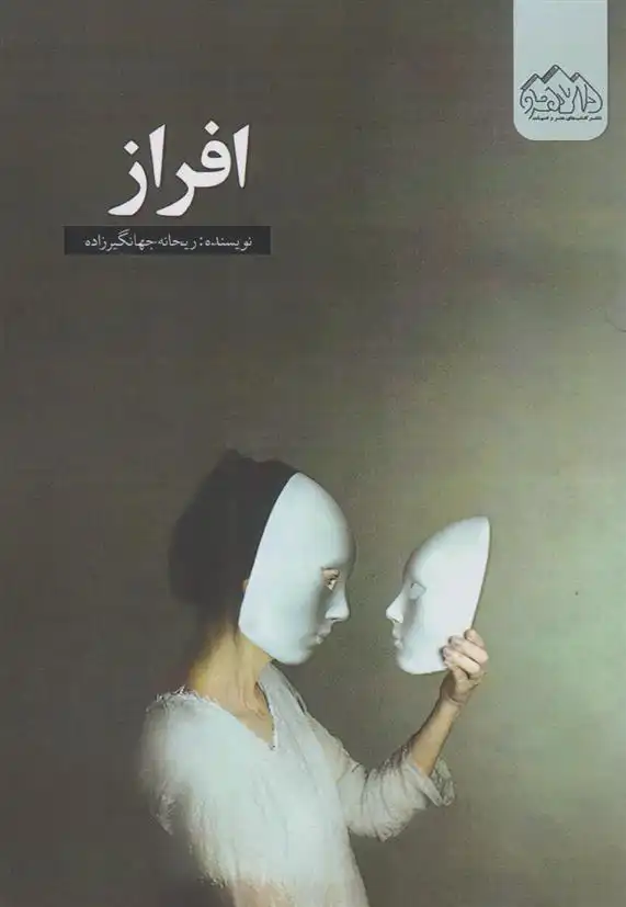 دانلود pdf کتاب افراز ریحانه جهانگیرزاده