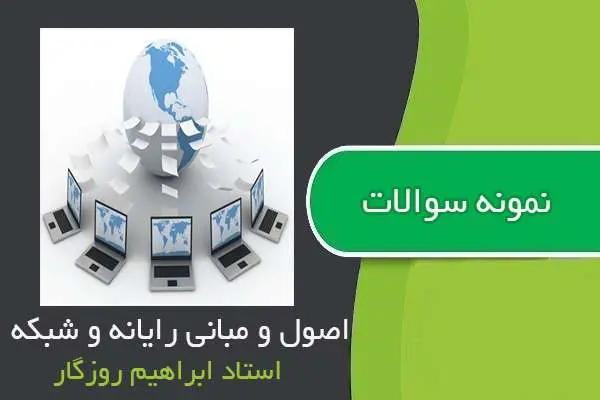 دانلود pdf نمونه سوالات اصول و مبانی رایانه و شبکه استاد روزگار