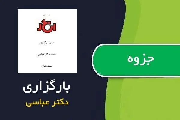 دانلود pdf جزوه بارگزاری دکتر عباسی، دانشگاه تهران