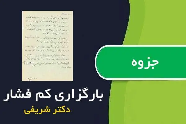 دانلود pdf جزوه بارگزاری کم فشار دکتر شریفی
