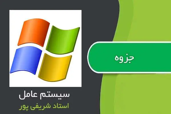 دانلود pdf جزوه سیستم عامل استاد شریفی پور