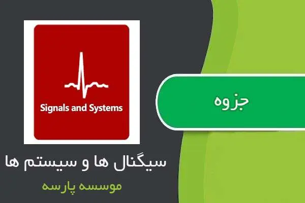 دانلود pdf جزوه سیگنال ها و سیستم ها از موسسه پارسه