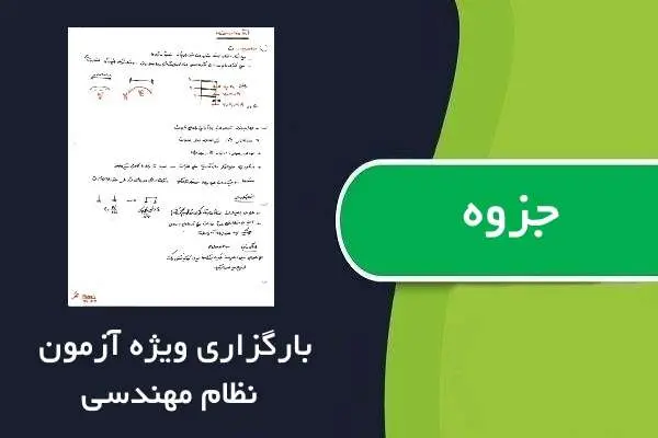 دانلود pdf جزوه بارگزاری ویژه آزمون نظام مهندسی