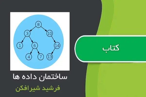 دانلود pdf کتاب ساختمان داده ها فرشید شیرافکن