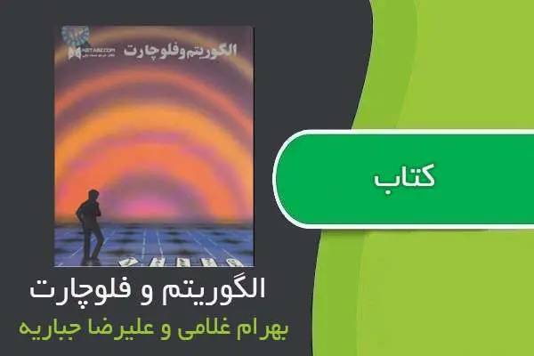 دانلود pdf کتاب الگوریتم و فلوچارت بهرام غلامی و علیرضا جباریه