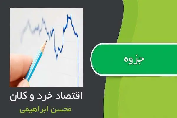 دانلود pdf جزوه اقتصاد خرد و کلان از محسن ابراهیمی