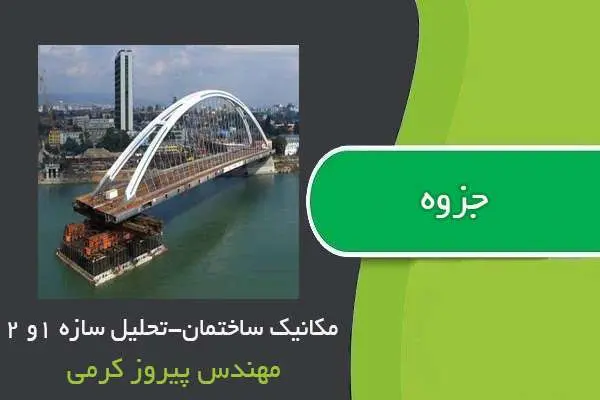 دانلود pdf جزوه مکانیک ساختمان (تحلیل سازه ۱ و ۲) از مهندس کرمی