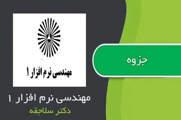 دانلود pdf جزوه مهندسی نرم افزار۱ دکتر سلاجقه