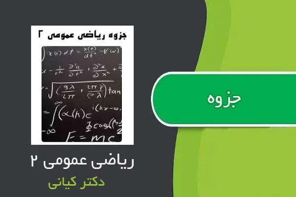 دانلود pdf جزوه ریاضی عمومی ۲ دکتر کیانی