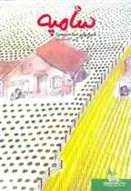 دانلود pdf کتاب هیچ چیز ساده نیست سامپه