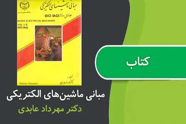 دانلود pdf کتاب مبانی ماشین‌های الکتریکی دکتر عابدی