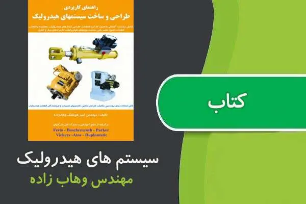 دانلود pdf کتاب طراحی و ساخت سیستم های هیدرولیک