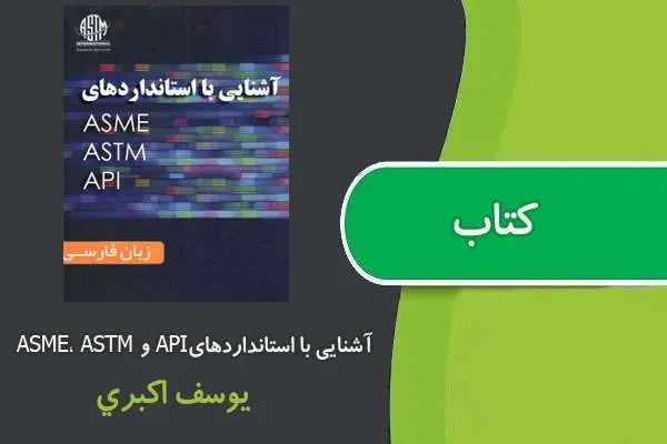 دانلود pdf کتاب آشنایی با استانداردهای ASME، ASTM و API