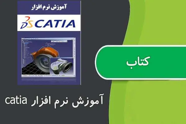 دانلود pdf کتاب فارسی آموزش نرم افزار کتیا CATIA