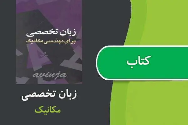 دانلود pdf کتاب زبان تخصصی مهندسی مکانیک